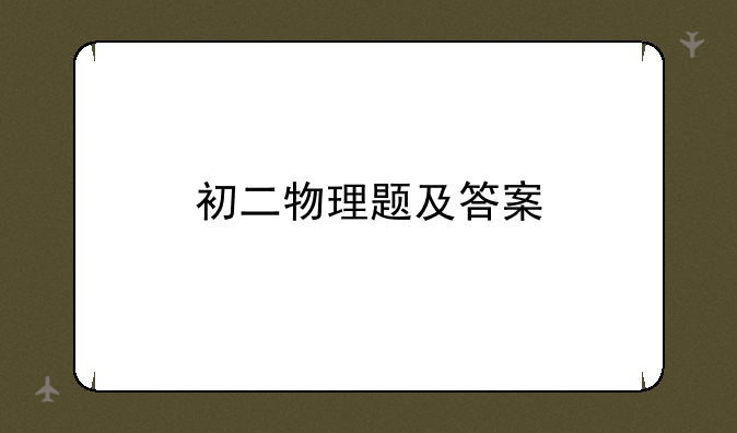 初二物理题及答案