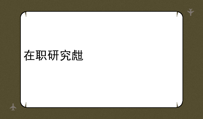 在职研究生考什么
