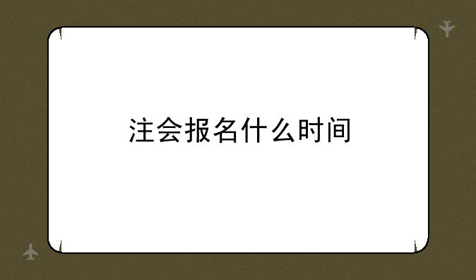 注会报名什么时间