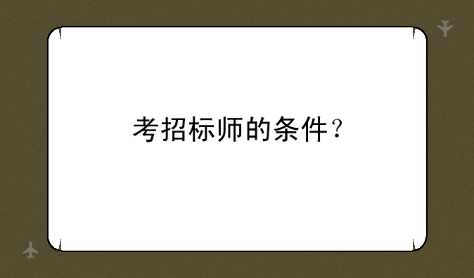 考招标师的条件？