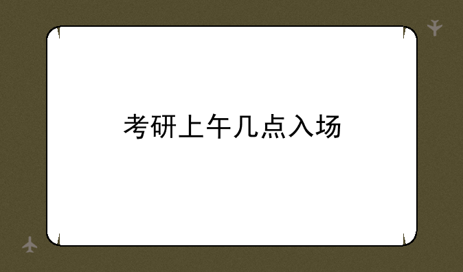 考研上午几点入场