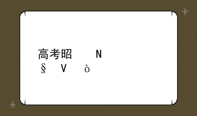 高考是哪几天啊？