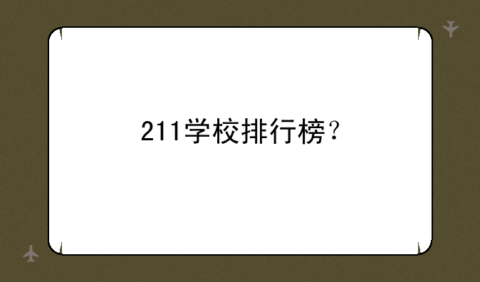 211学校排行榜？