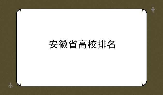 安徽省高校排名