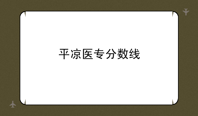 平凉医专分数线