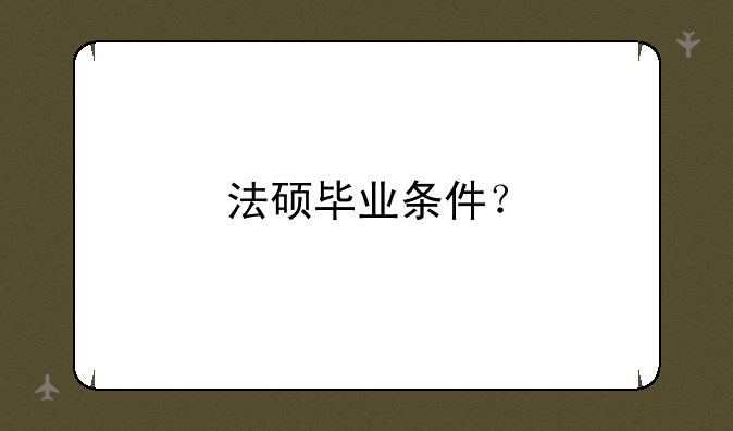 法硕毕业条件？