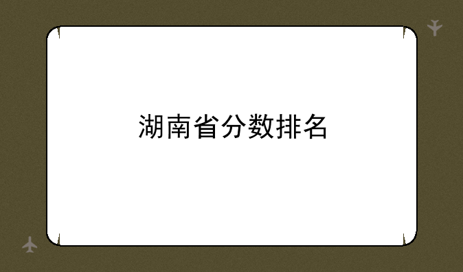 湖南省分数排名