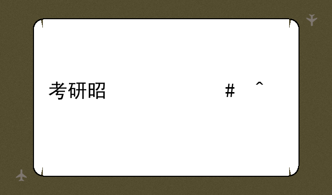 考研是什么时候