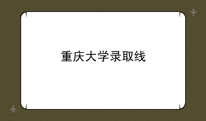 重庆大学录取线