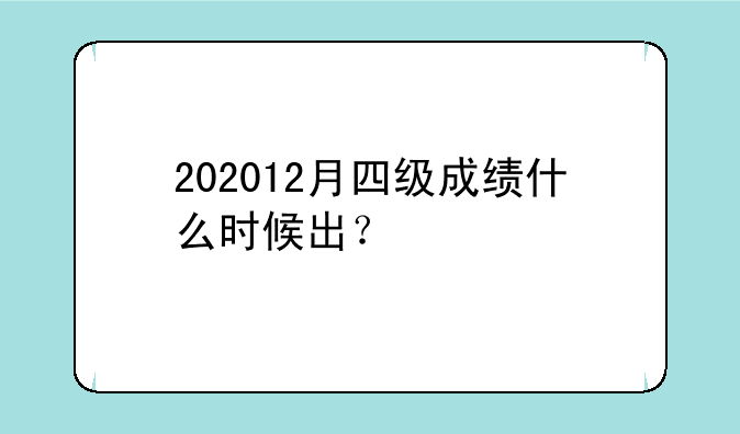 202012月四级成绩什么时候出？
