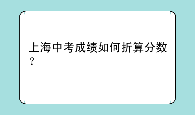 上海中考成绩如何折算分数？