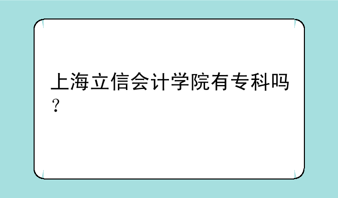 上海立信会计学院有专科吗？