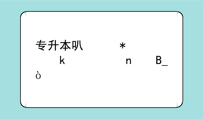 专升本可以报考多个项目吗？