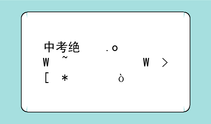 中考统招如何查询录取状态？