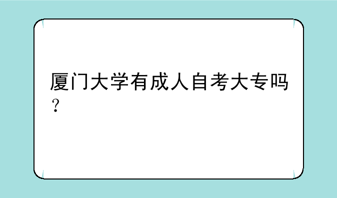 厦门大学有成人自考大专吗？