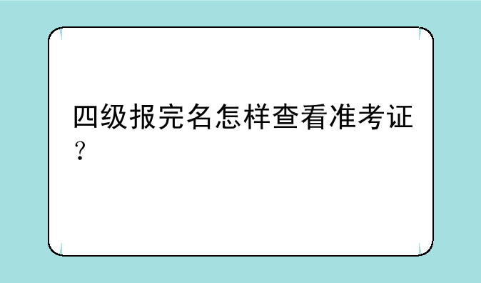 四级报完名怎样查看准考证？