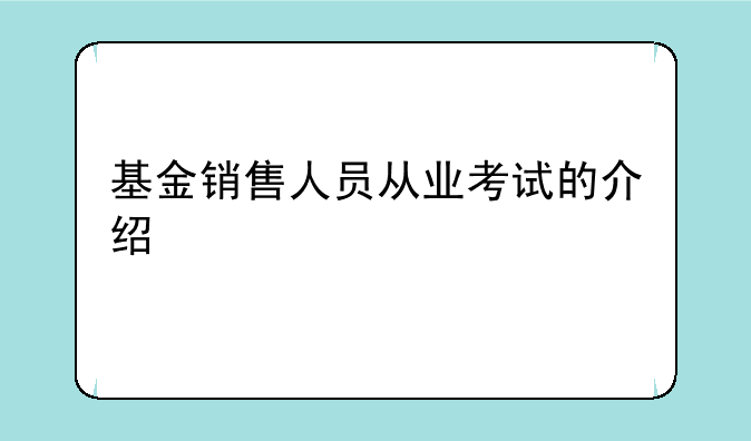 基金销售人员从业考试的介绍