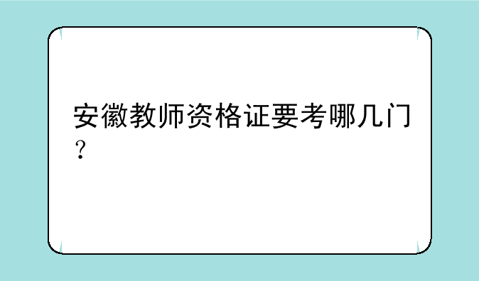 安徽教师资格证要考哪几门？
