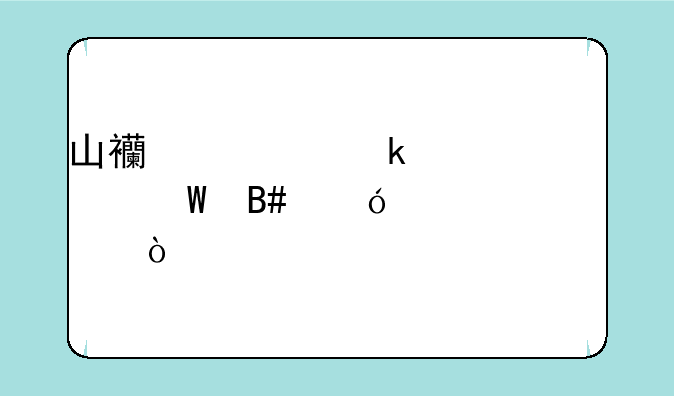 山西学业水平考试合格标准？