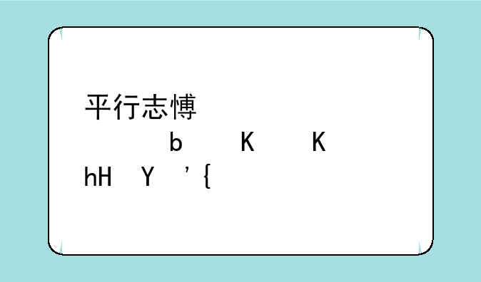 平行志愿被退档是什么意思？