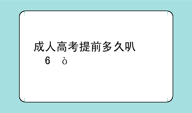 成人高考提前多久可以交卷？