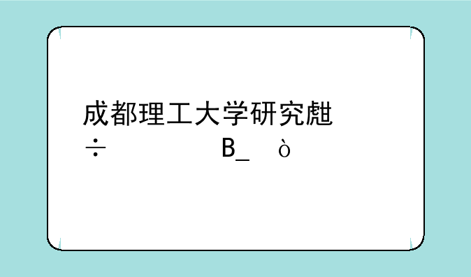 成都理工大学研究生好考吗？