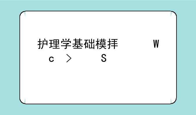 护理学基础模拟试题及答案(3)