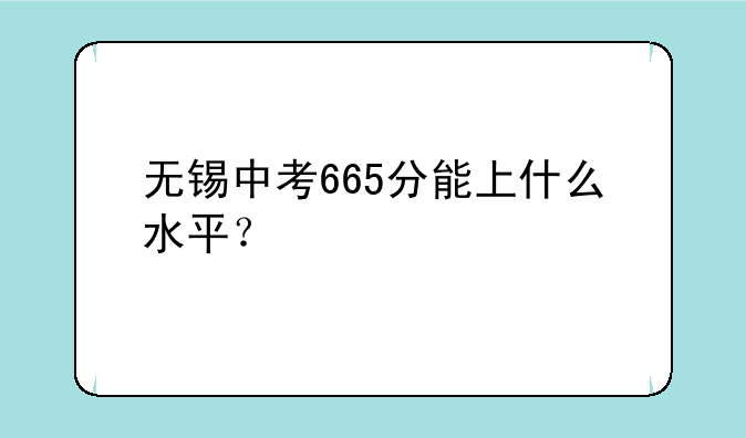 无锡中考665分能上什么水平？