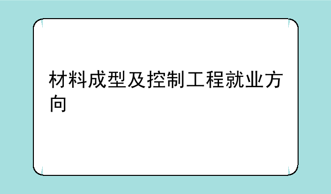 材料成型及控制工程就业方向