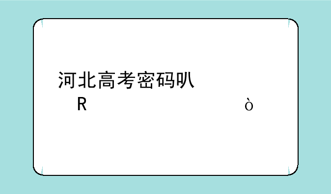 河北高考密码可以修改几次？
