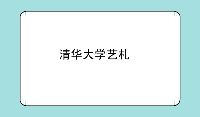 清华大学艺术特长生舞蹈类？