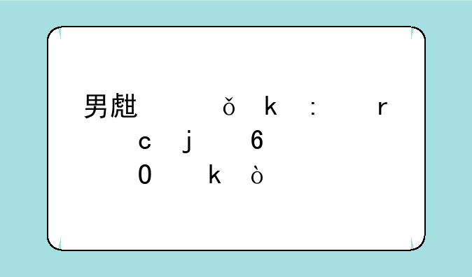 男生就业率最高的十大专业？
