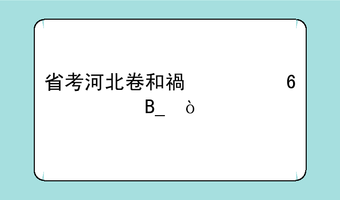 省考河北卷和福建卷一样吗？