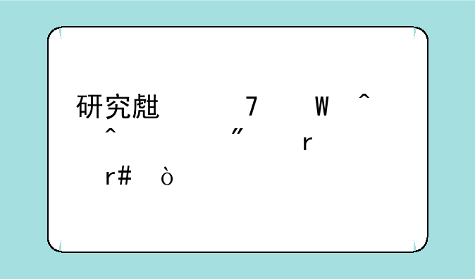 研究生复试时间一般在几月？