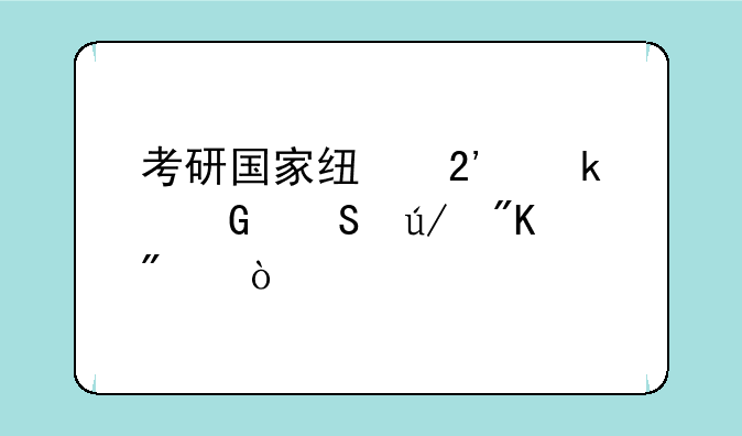 考研国家线按多少比例划分？