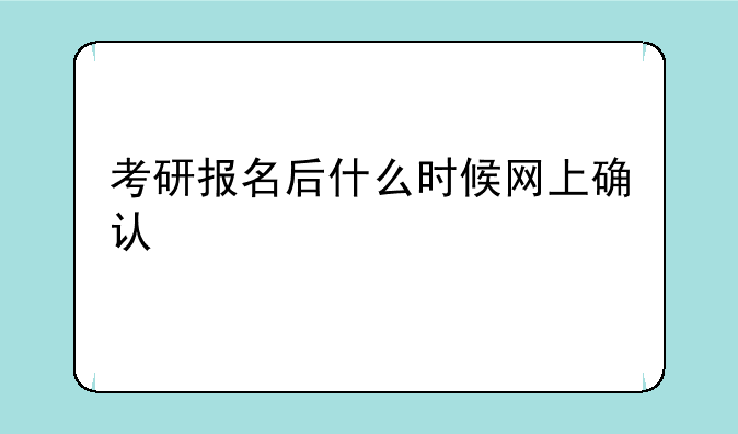 考研报名后什么时候网上确认