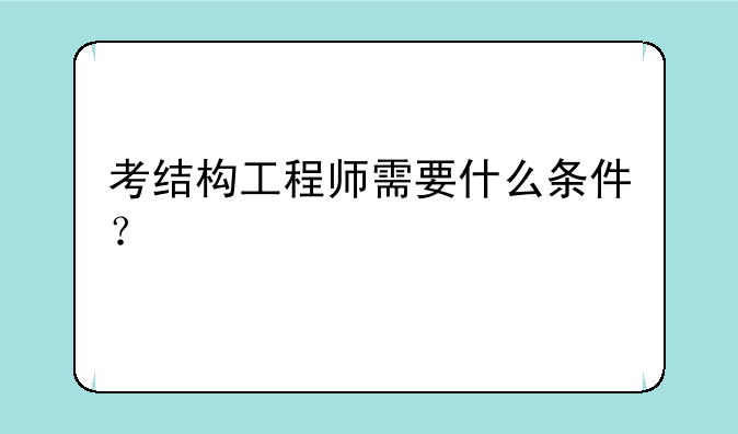 考结构工程师需要什么条件？