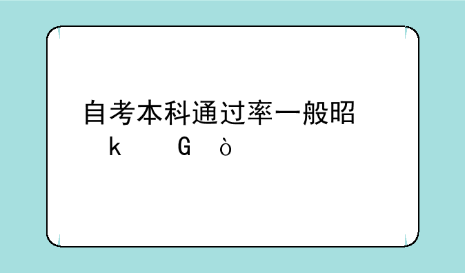 自考本科通过率一般是多少？