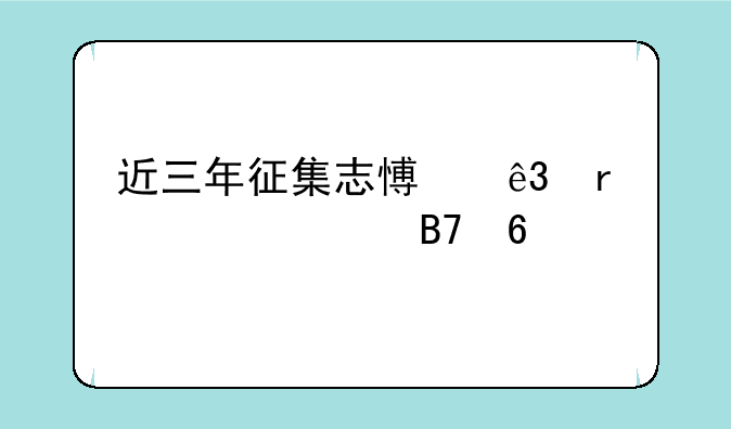 近三年征集志愿二本学校名单