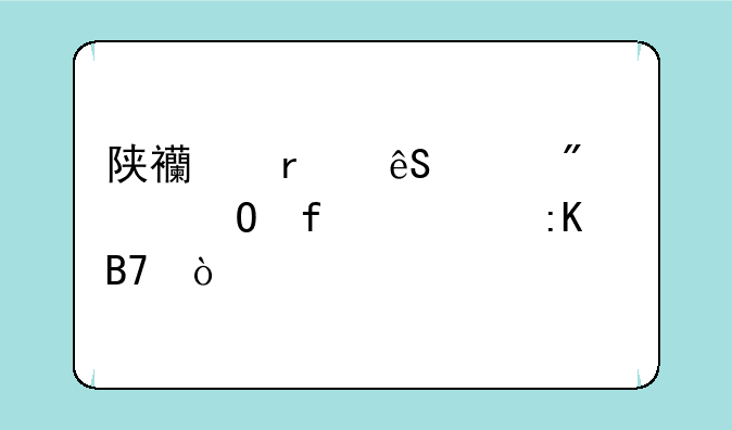 陕西省五年制大专院校排名？