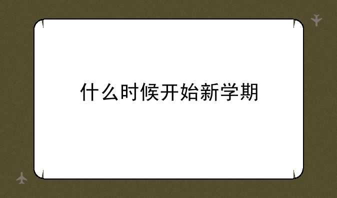 什么时候开始新学期