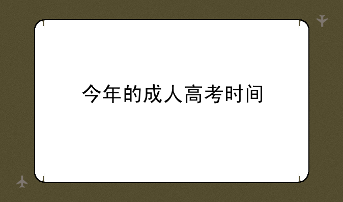今年的成人高考时间