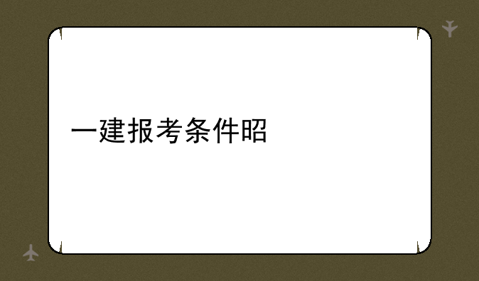 一建报考条件是什么