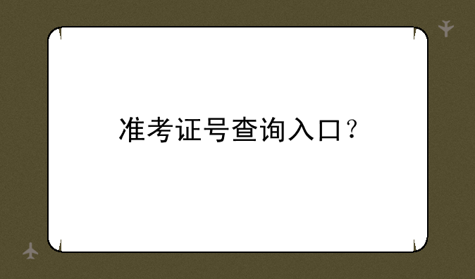 准考证号查询入口？