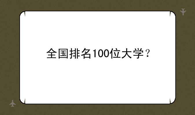 全国排名100位大学？