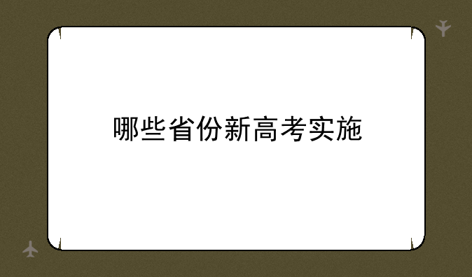 哪些省份新高考实施