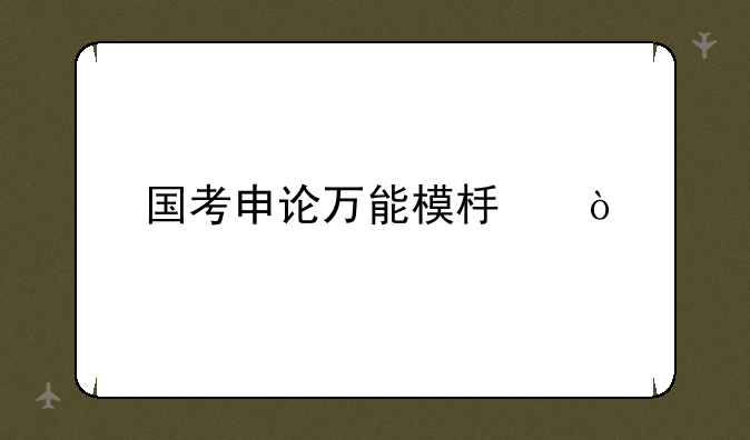 国考申论万能模板？