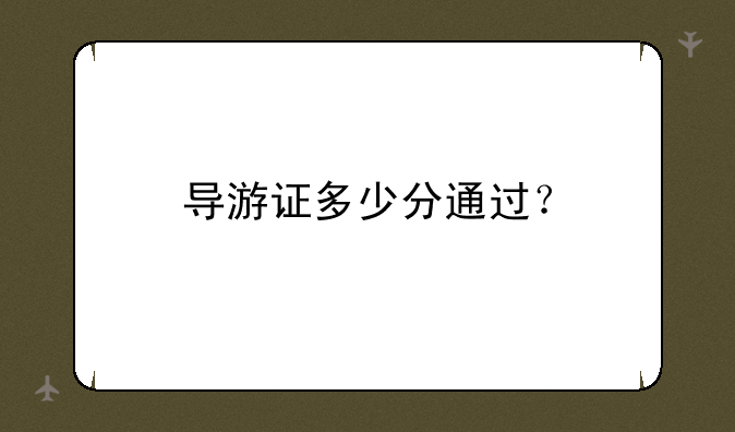 导游证多少分通过？