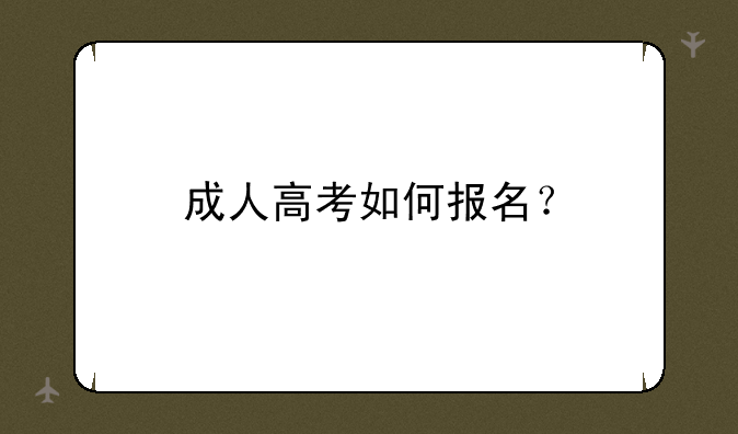 成人高考如何报名？