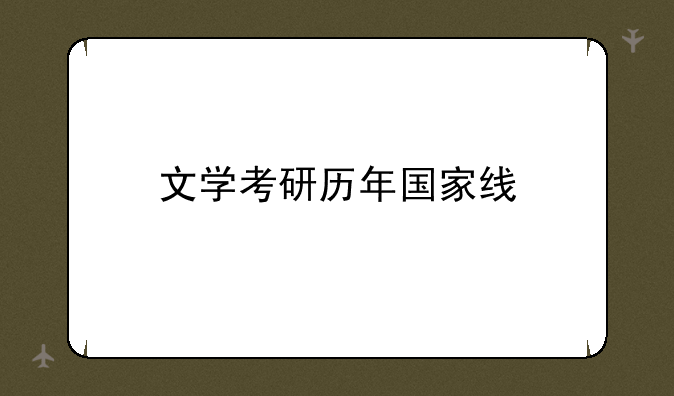 文学考研历年国家线